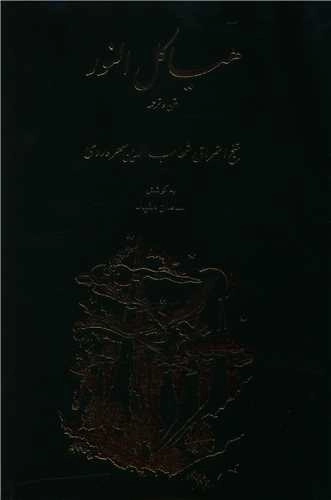 هیاکل النور