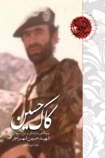 اوج بندگی 12 - کاک حسین - نیم نگاهی به زندگی و اوج بندگی شهید حسین شهرام فر