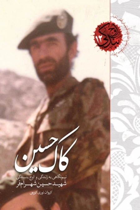 اوج بندگی 12 - کاک حسین - نیم نگاهی به زندگی و اوج بندگی شهید حسین شهرام فر