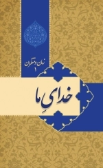 زمان و منتظران 1 - خدای ما ..