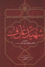 شهید عارف