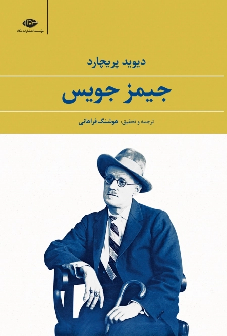 جیمز جویس