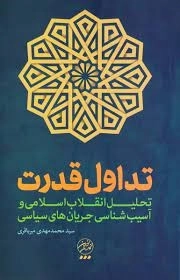 انقلاب اسلامی و تداول قدرت