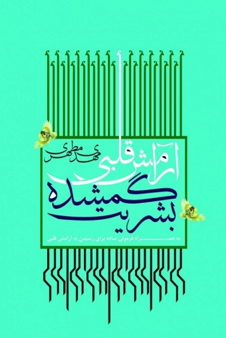 آرامش قلبی گمشده بشریت : به همراه فرمولی ساده برای رسیدن به آرامش قلبی