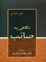 نگاهی به صائب