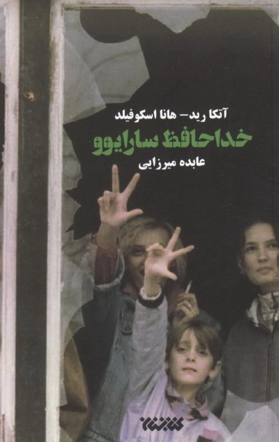 خداحافظ سارایوو