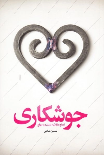 جوشکاری - ازدواج عاقلانه، آسان و به موقع