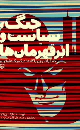 جنگ سیاست و ابرقهرمان ها