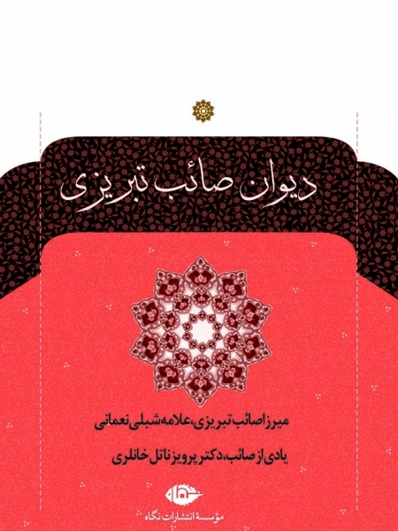 دیوان صائب تبریزی
