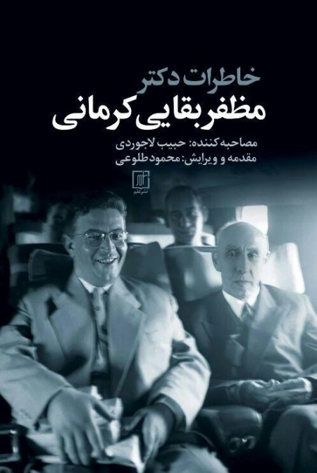خاطرات دکتر مظفر بقایی کرمانی