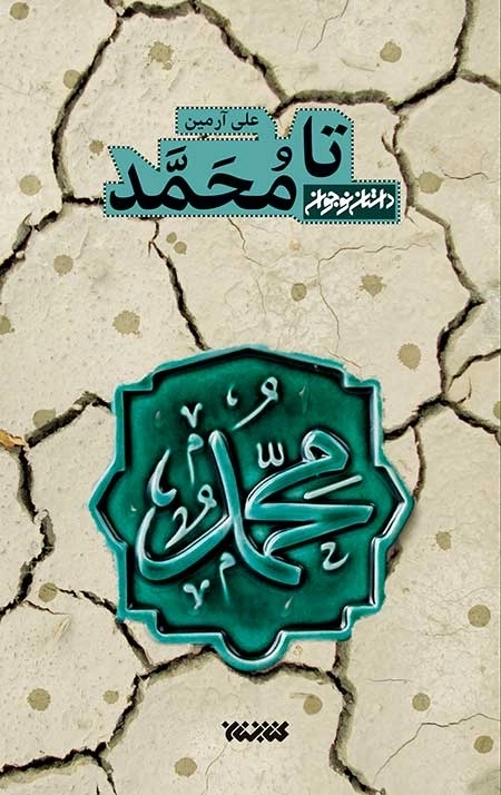 تا محمد