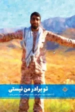 تو برادر من نیستی - خاطرات شهید مدافع حرم محمد تاج بخش