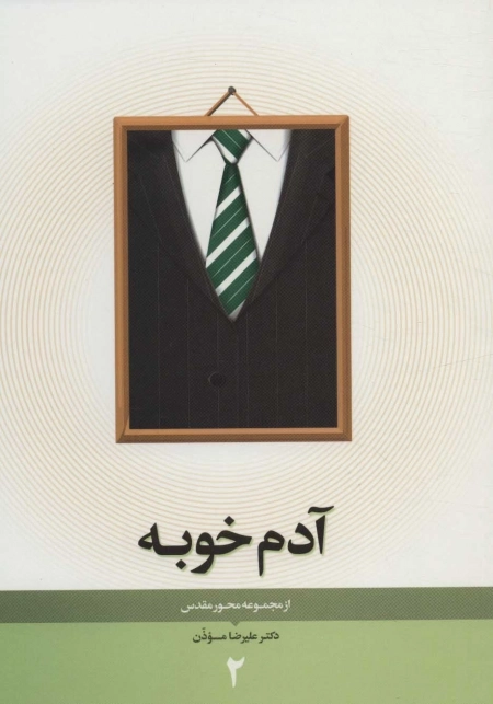 محور مقدس 2 - آدم خوبه