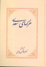 غزل‌های سعدی