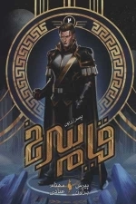 قیام سرخ 2 - پسر زرین