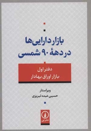 بازار دارایی ها در دهه 90 شمسی 1