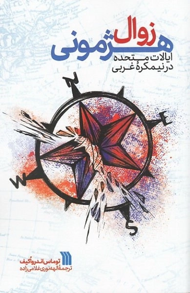 زوال هژمونی ایالات متحده در نیمکره غربی