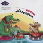 شناخت حیوانات جنگل 2 - رستوران جنگلی