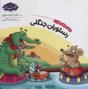 شناخت حیوانات جنگل 2 - رستوران جنگلی