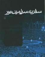 سفر به سرزمین نور