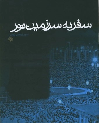 سفر به سرزمین نور