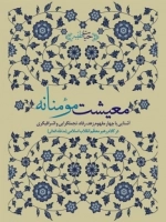 معیشت مومنانه - آشنایی با چهار مفهوم زهد رفاه تجملگرایی و اشرافیگری در کلام رهبر معظم انقلاب اسلامی مدظله العالی