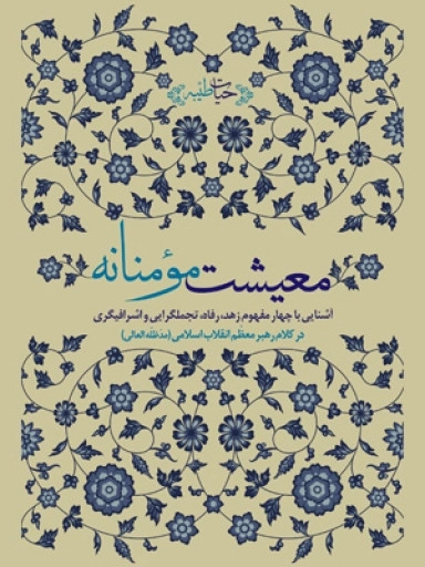 معیشت مومنانه - آشنایی با چهار مفهوم زهد رفاه تجملگرایی و اشرافیگری در کلام رهبر معظم انقلاب اسلامی مدظله العالی