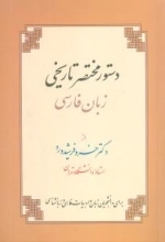 دستور مختصر تاریخی زبان فارسی