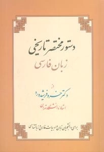 دستور مختصر تاریخی زبان فارسی