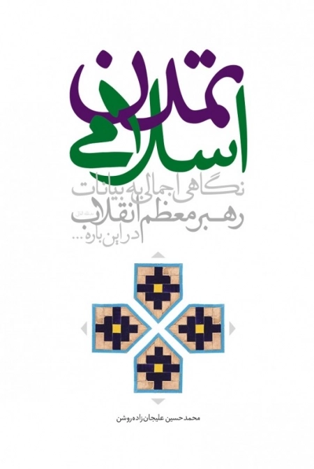 تمدن اسلامی : نگاهی اجمالی به بیانات رهبر معظم انقلاب در این باره ..