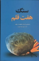 سنگ هفت قلم