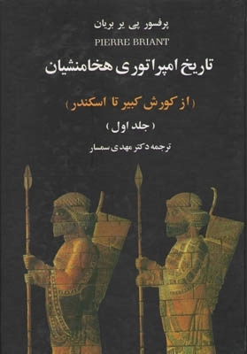 تاریخ امپراتوری هخامنشیان - 2 جلدی