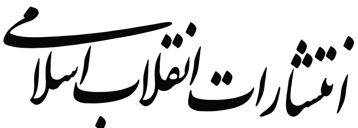 انقلاب اسلامی