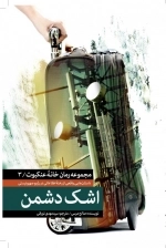 مجموعه خانه عنکبوت 3 : اشک دشمن