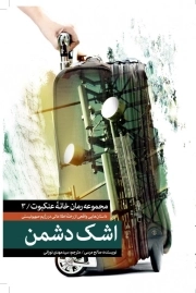 مجموعه خانه عنکبوت 3 - اشک دشمن