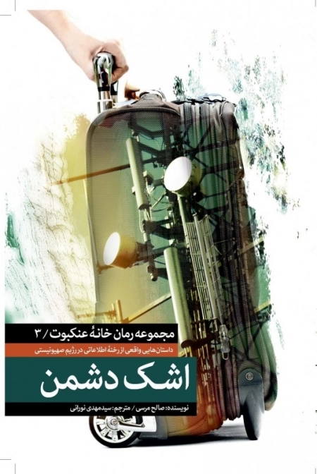 مجموعه خانه عنکبوت 3 : اشک دشمن