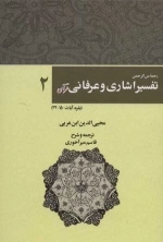 رحمه من الرحمن تفسیر اشاری و عرفانی قرآن 2 - بقره آیات 150-32