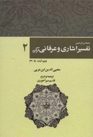 رحمه من الرحمن تفسیر اشاری و عرفانی قرآن 2 - بقره آیات 150-32