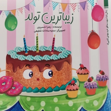 زیباترین تولد