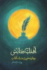 آفتاب دانش - چهارده خورشید یک آفتاب