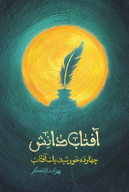 آفتاب دانش - چهارده خورشید یک آفتاب