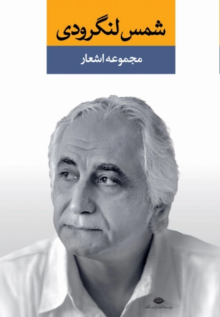 مجموعه اشعار شمس لنگرودی - جلد اول