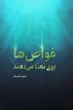 غواص ها بوی نعنا می دهند