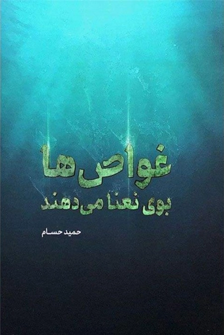 غواص ها بوی نعنا می دهند