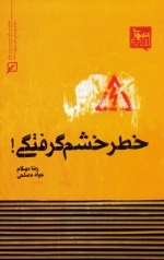 خطر خشم گرفتگی