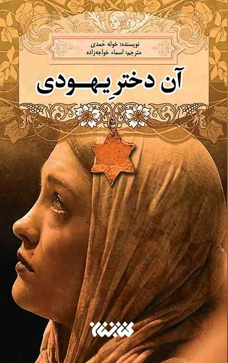 آن دختر یهودی