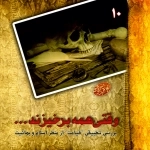 مکتوبات بهائی پژوهی - 10- وقتی همه برخیزند -قیامت‌ازمنظراسلام‌وبهائیت