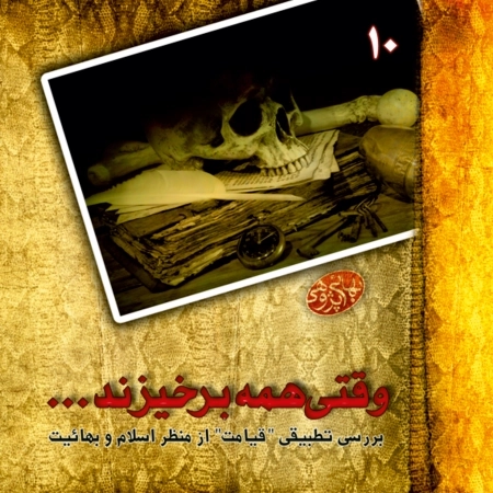 مکتوبات بهائی پژوهی - 10- وقتی همه برخیزند -قیامت‌ازمنظراسلام‌وبهائیت
