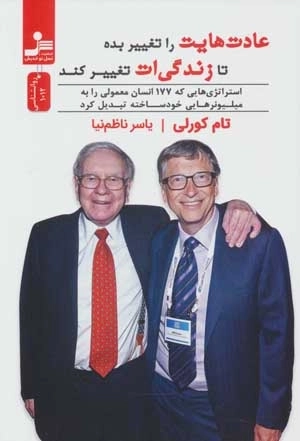عادت هایت را تغییر بده تا زندگی ات تغییر کند - استراتژی هایی که 177 انسان معمولی را به میلیونرهای خودساخته تبدیل کرد