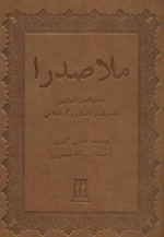 ملاصدرا - صدرالدین شیرازی فیلسوف و متفکر بزرگ اسلامی